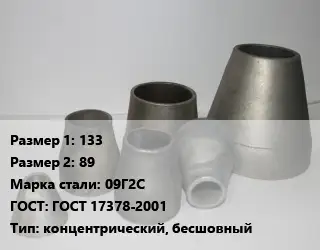 Переход стальной 133х89 Марка: 09Г2С ГОСТ: ГОСТ 17378-2001 концентрический, бесшовный
